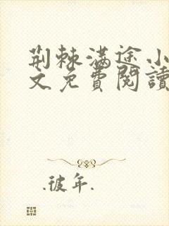 荆棘满途小说全文免费阅读