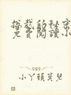 总裁的秘密情人免费阅读小说