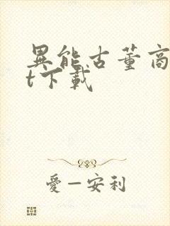 异能古董商txt下载