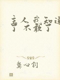 主人 我知道错了 不敢了