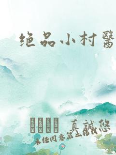 绝品小村医