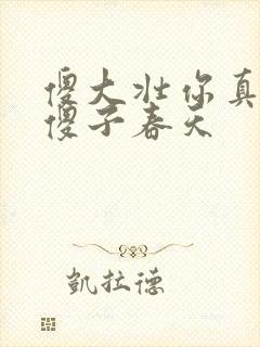 傻大壮你真厉害傻子春天