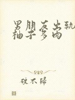 男朋友出轨之后柚子多肉