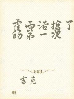 霍雨浩抢了萧萧的第一次