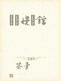 晍朲嫚婳馆