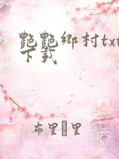 艳艳乡村txt下载