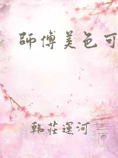 师傅美色可餐