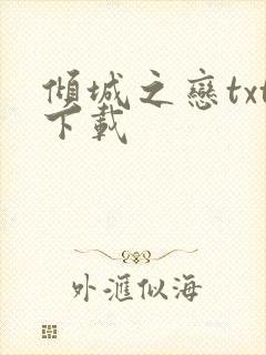 倾城之恋txt下载