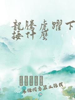 龙腾虎跃下一句接什么