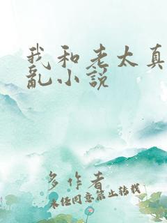 我和老太真实的乱小说