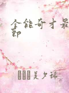 全能奇才最新章节