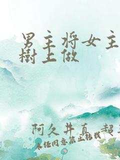 男主将女主抵在树上做