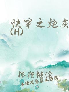 快穿之炮灰女神(H)