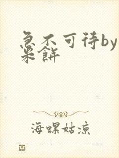 急不可待by小米饼