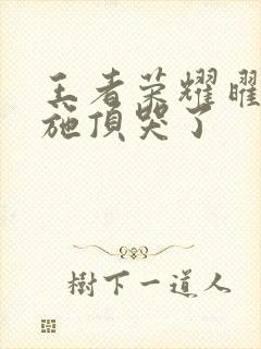 王者荣耀曜把西施顶哭了