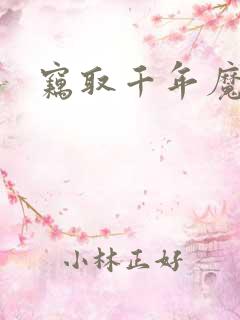 窃取千年魔力酒