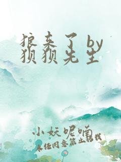 狼来了 by 狈狈先生