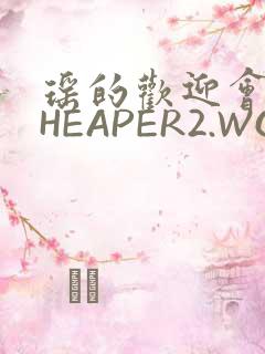 瑶的欢迎会 CHEAPER2.WORK