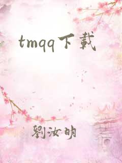 tmqq下载