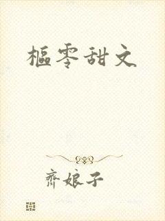 枢零甜文