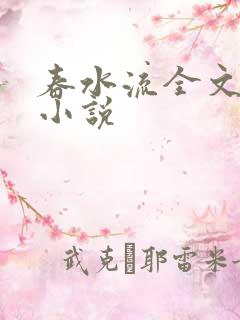 春水流全文阅读小说