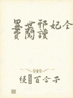 异世邪妃全文免费阅读