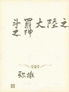 斗罗大陆之九尾之神