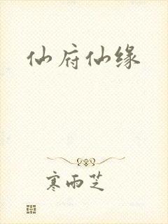 仙府仙缘