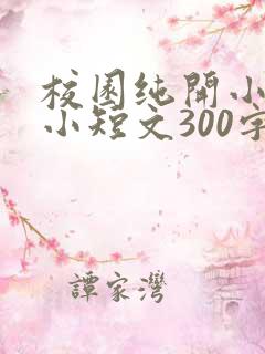 校园纯开小黄车小短文300字