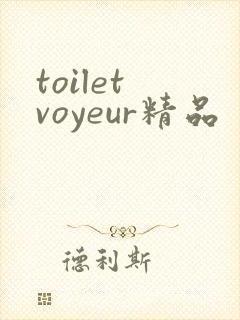 toilet voyeur精品