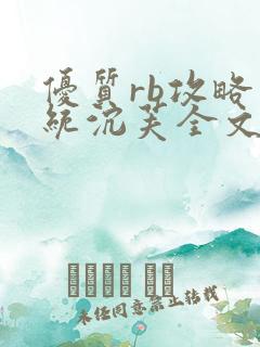 优质rb攻略系统沉芙全文免费阅读