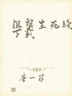 狙击生死线全集下载