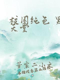 校园纯色 男人天堂