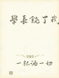 学长饶了我