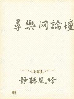 寻乐网论坛