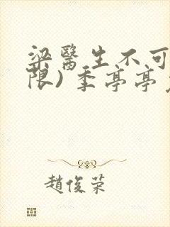 梁医生不可以(限) 季亭亭免费阅读