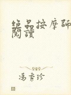 绝品按摩师全文阅读