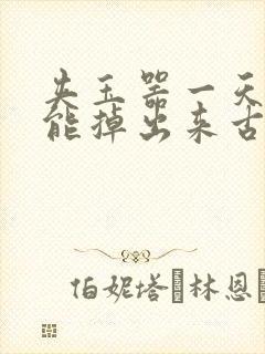 夹玉器一天都不能掉出来古言