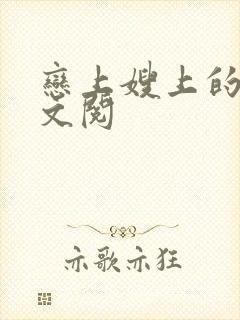 恋上嫂上的床全文阅