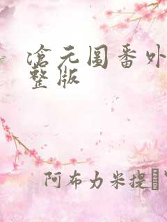 沧元图番外篇完整版