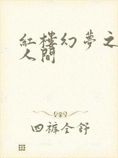 红楼幻梦之天上人间