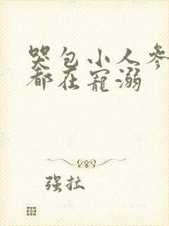 哭包小人参每天都在宠溺