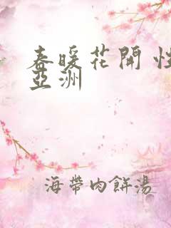 春暖花开 性 亚洲