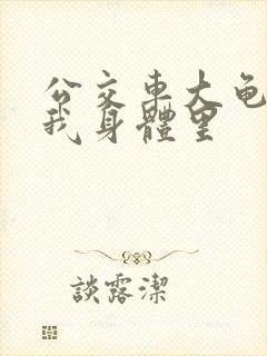 公交车大龟廷进我身体里