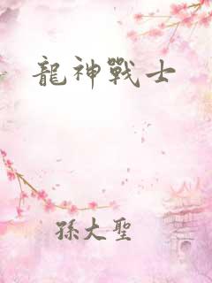 龙神战士