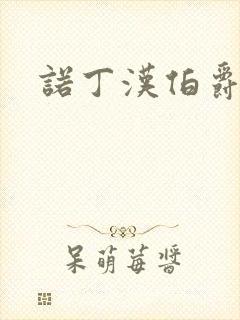 诺丁汉伯爵夫人