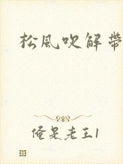 松风吹解带