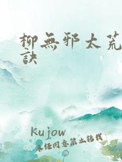 柳无邪太荒吞天诀