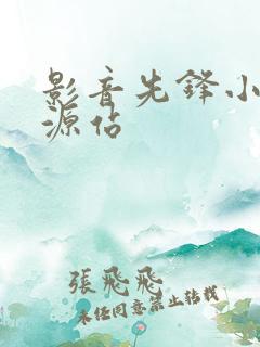 影音先锋小说资源站