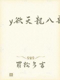 y欲天龙八部